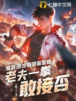 高武:百岁寿宴你退婚,老夫一拳敢接否