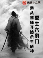 重生六扇门,我从巡捕开始杀生成神
