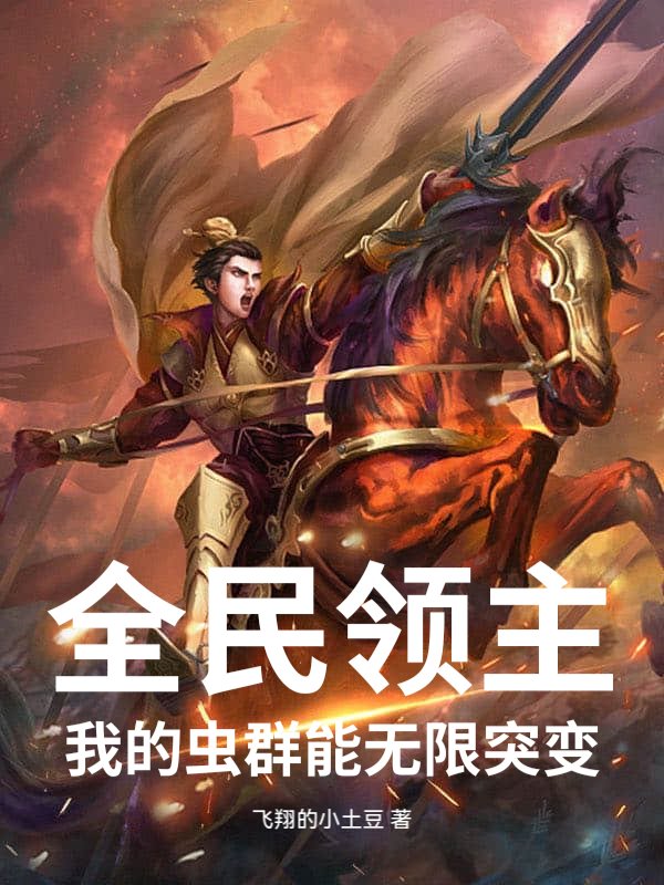 全民领主：我的虫群能无限突变