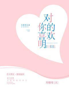 对你的喜欢明目张胆