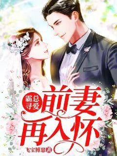 霸总寻爱：前妻再入怀