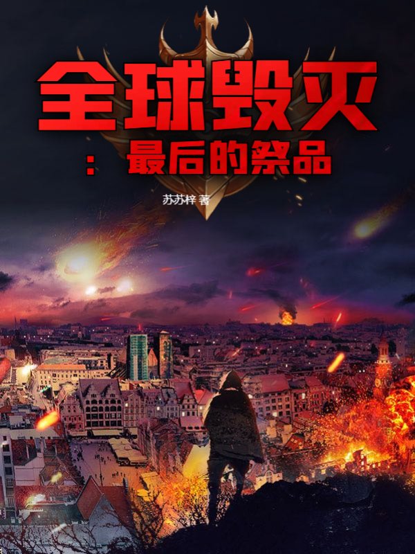 全球毁灭：最后的祭品
