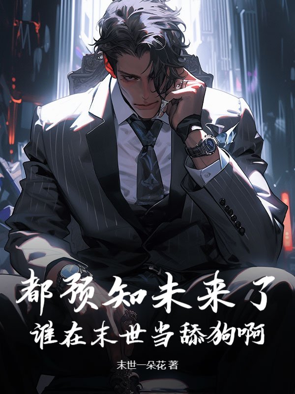 都预知未来了，谁在末世当舔狗啊