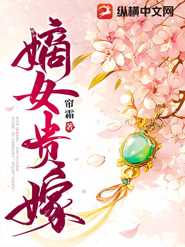 嫡女贵嫁