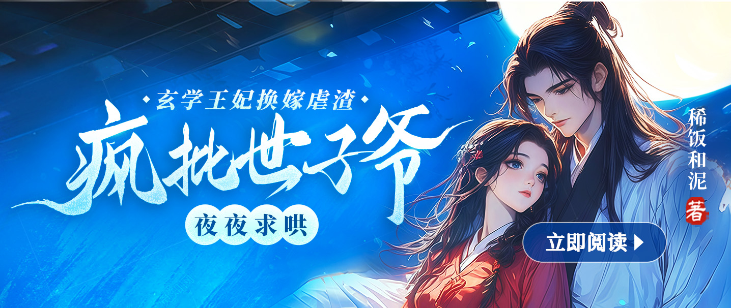 玄学王妃换嫁虐渣，疯批世子爷夜夜求哄