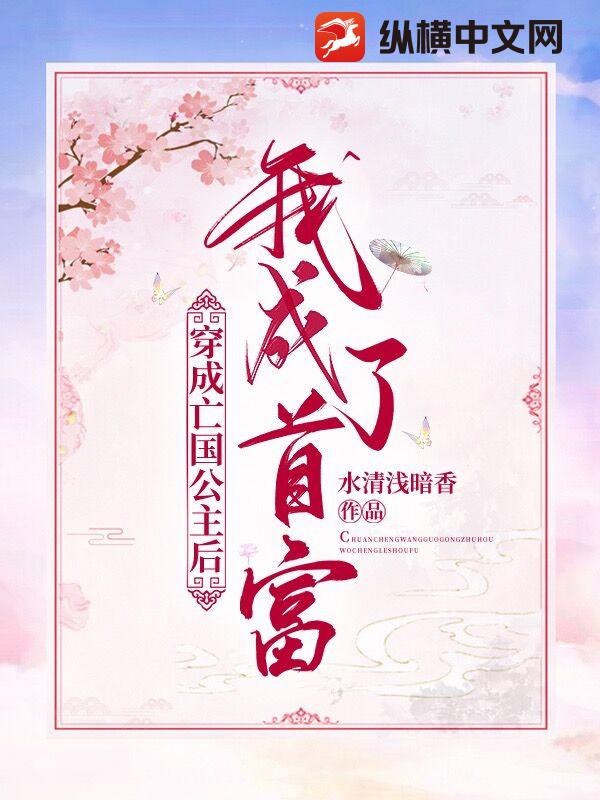 穿成亡国公主后我成了首富