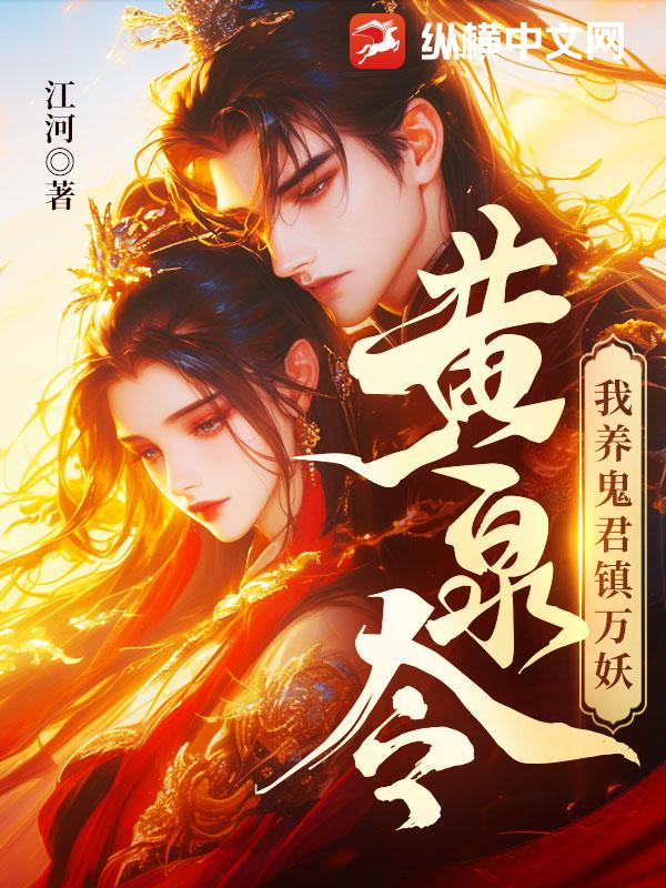 黄泉令，我养鬼君镇万妖