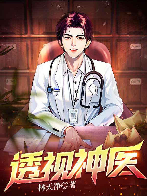 透视神医