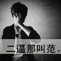 胡二白